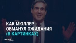 "Мюллер сдулся": отчет спецпрокурора глазами карикатуристов США