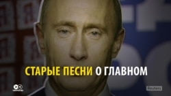 Старые песни о Путине: в России – новая волна творчества, посвященного президенту