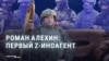 Из провластных z-блогеров — в "иноагенты": крутой поворот в карьере Романа Алехина